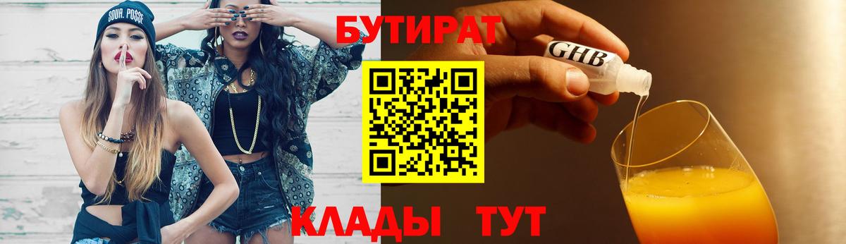 БУТИРАТ Butirat  БУТИРАТ  Морозовск 