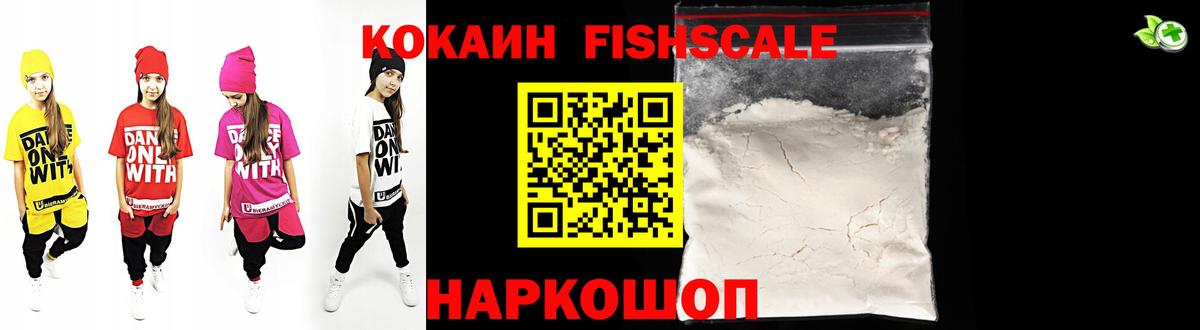 Кокаин Fish Scale  КОКАИН  цены наркотик  Морозовск  Cocaine FishScale 